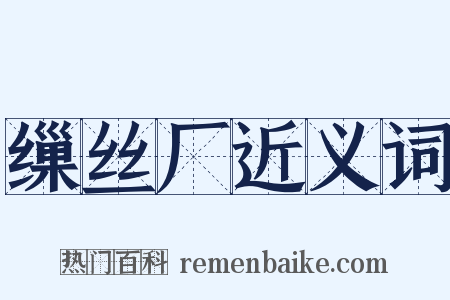 缫丝厂近义词是什么意思的图片